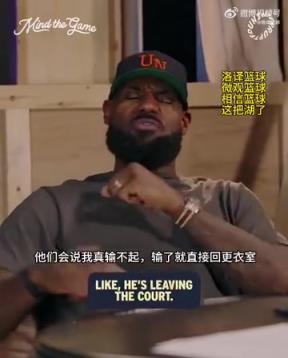 老詹：我輸球提前離場(chǎng)他們說我輸不起，贏球提前離場(chǎng)又說我沒運(yùn)動(dòng)精神