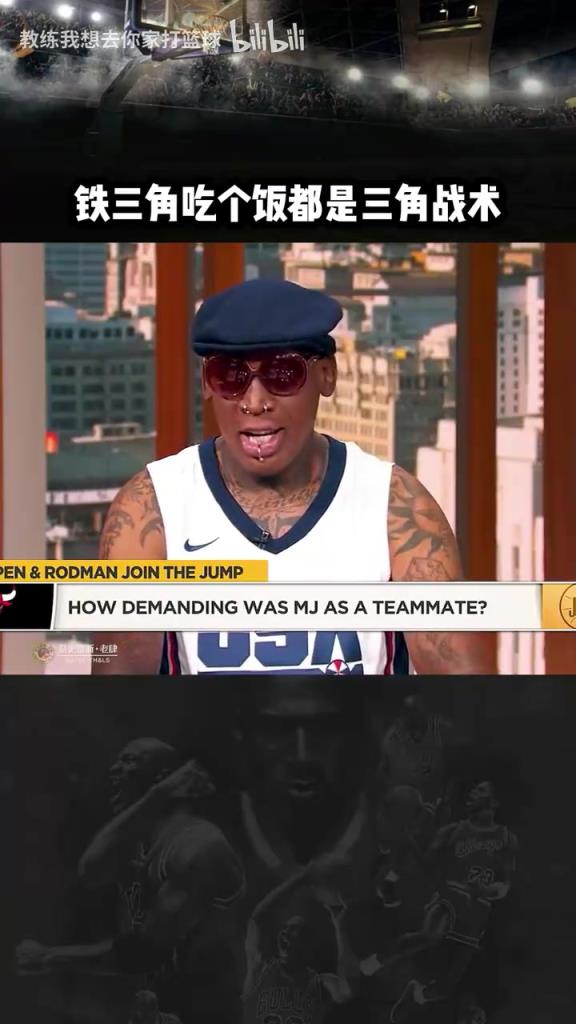 三人成行！羅德曼：公牛鐵三角吃飯都是三角戰(zhàn)術(shù)！