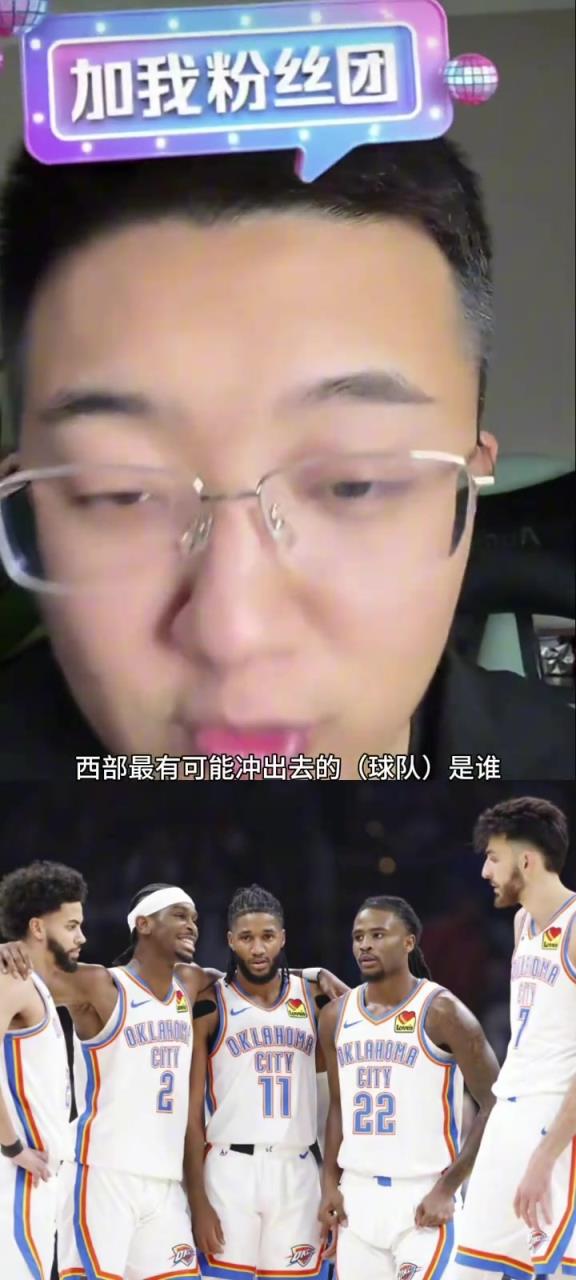 解說老鄭：西部如果雷霆被淘汰了，最有可能殺出去的就是湖人