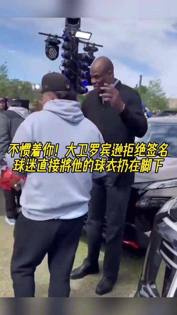 不慣著你！大衛(wèi)羅賓遜拒絕簽名，球迷直接將他的球衣扔在腳下