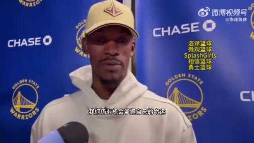 巴特勒：大腿依舊很疼但我一定會(huì)打附加賽！我們沒(méi)問(wèn)題的！