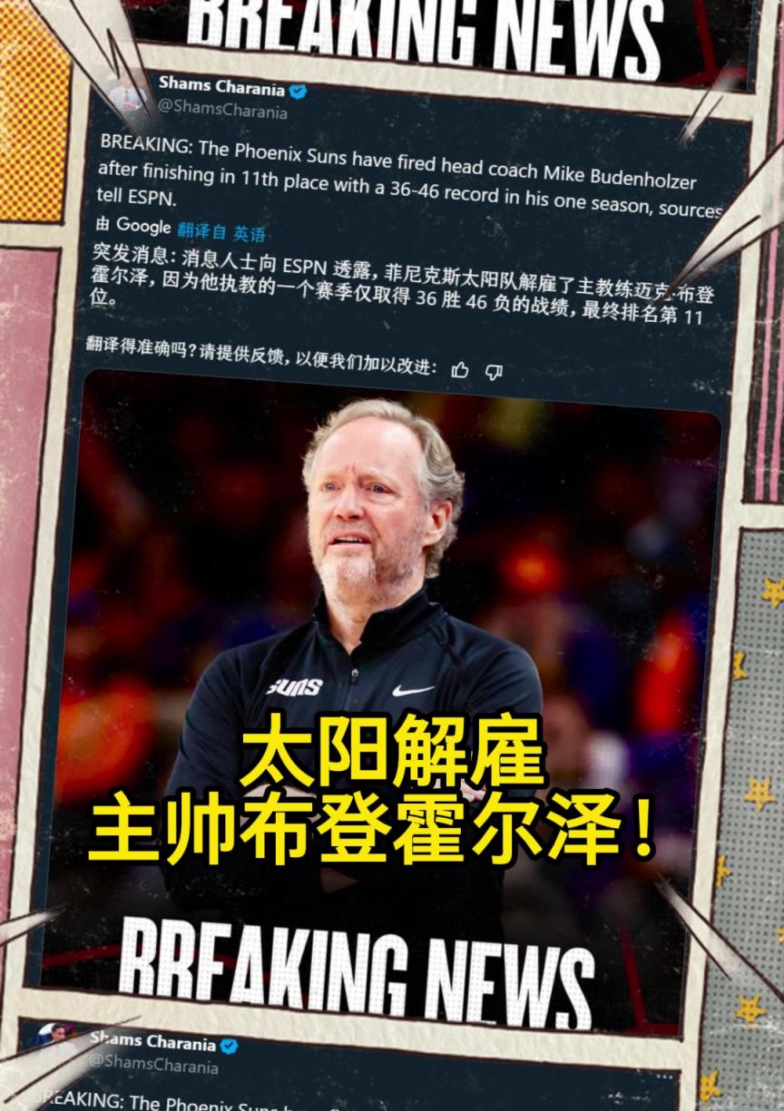 意料之中的突發(fā)？Shams：太陽(yáng)解雇主帥布登霍爾澤?。?！